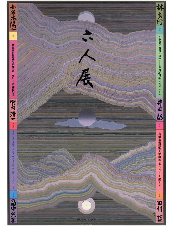 Art Today in Kyoto, exhibition poster, 1983, offset lithograph on paper, 72.5 x 51.4 cm Image The Museum of Modern Art, New York, © 2025 Artist or Estate of Artist (MOMA-D0065)